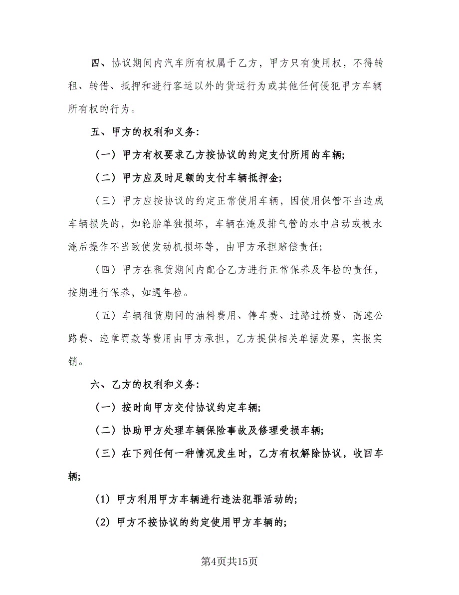 出租车租车合同参考样本（七篇）_第4页