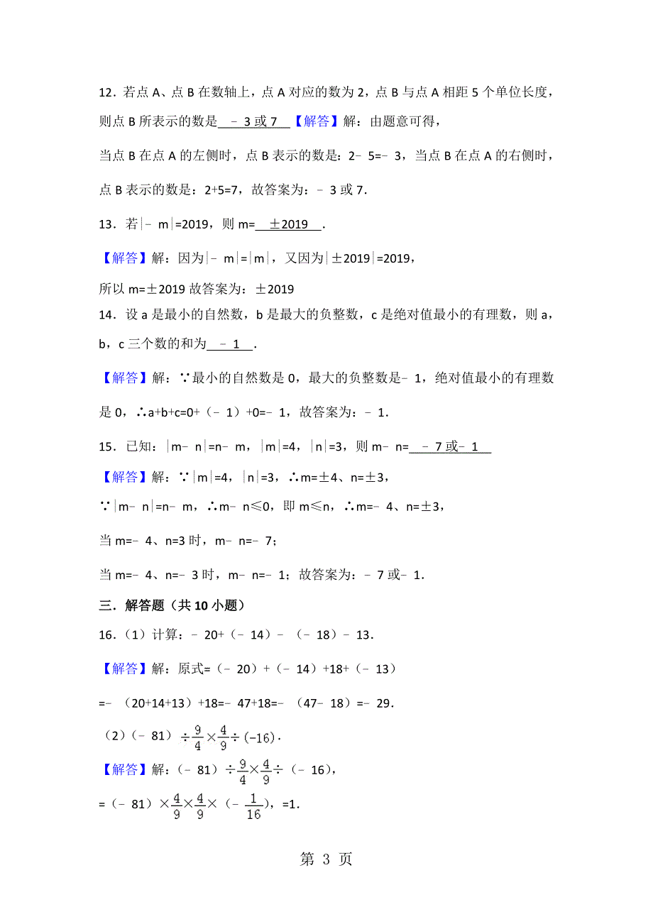 2023年河南省新乡市第七中学学年七年级上学期第一次月考数学试题.doc_第3页