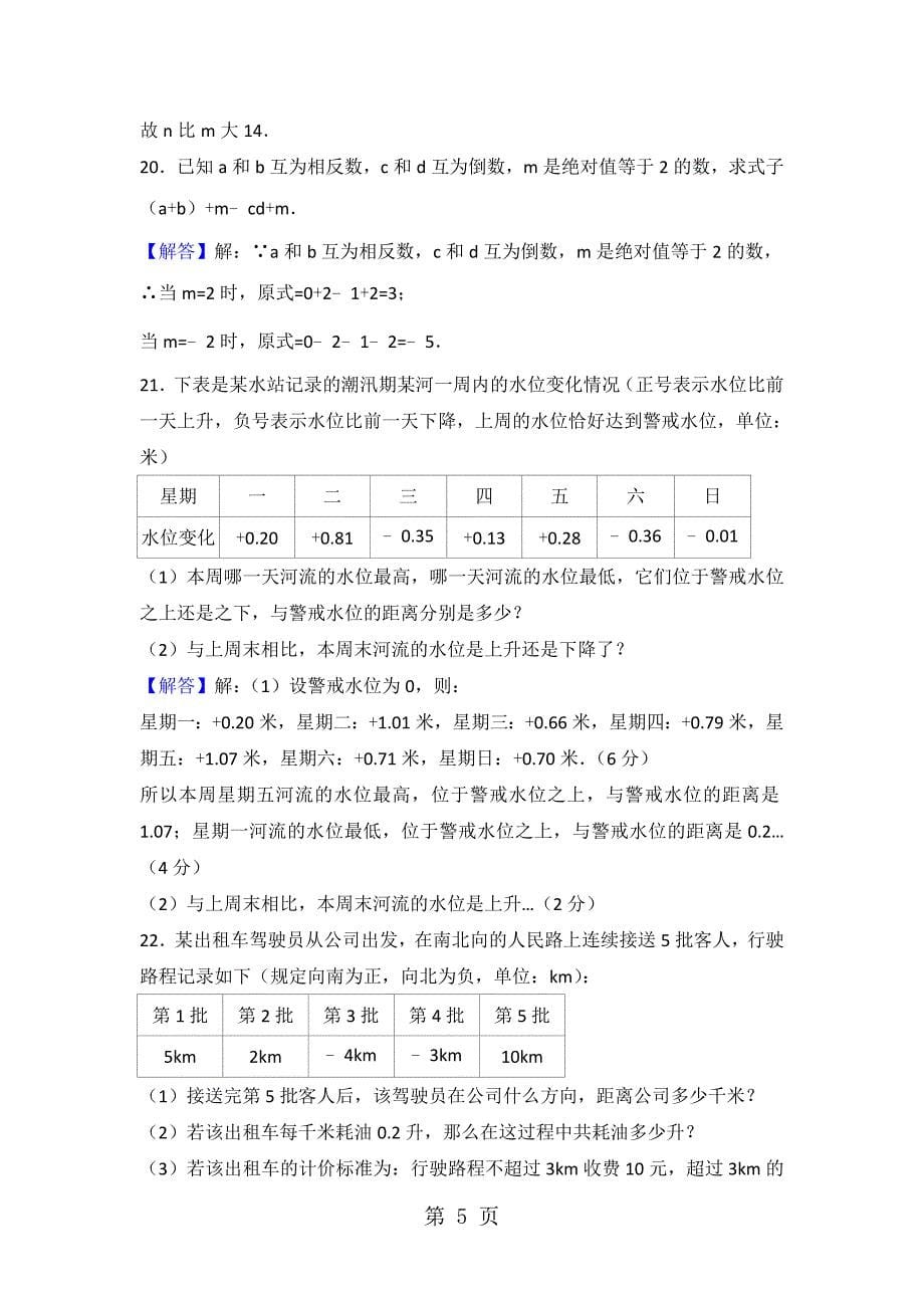 2023年河南省新乡市第七中学学年七年级上学期第一次月考数学试题.doc_第5页