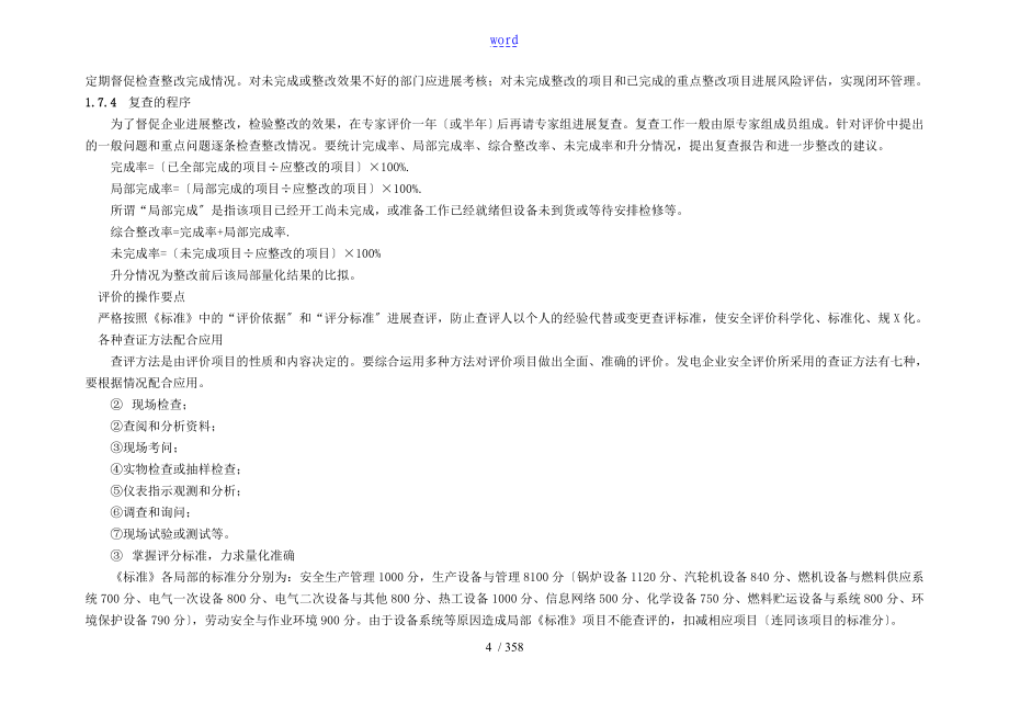 火力发电厂安全系统性评价与衡量实用标准(3)_第4页