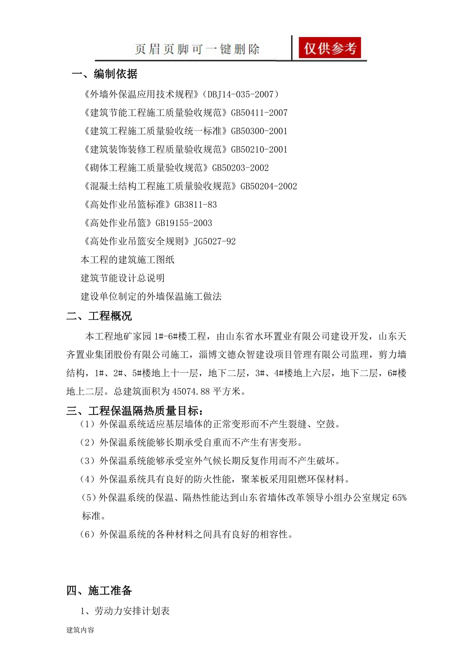 地矿家园外墙保温施工方案项目材料_第3页