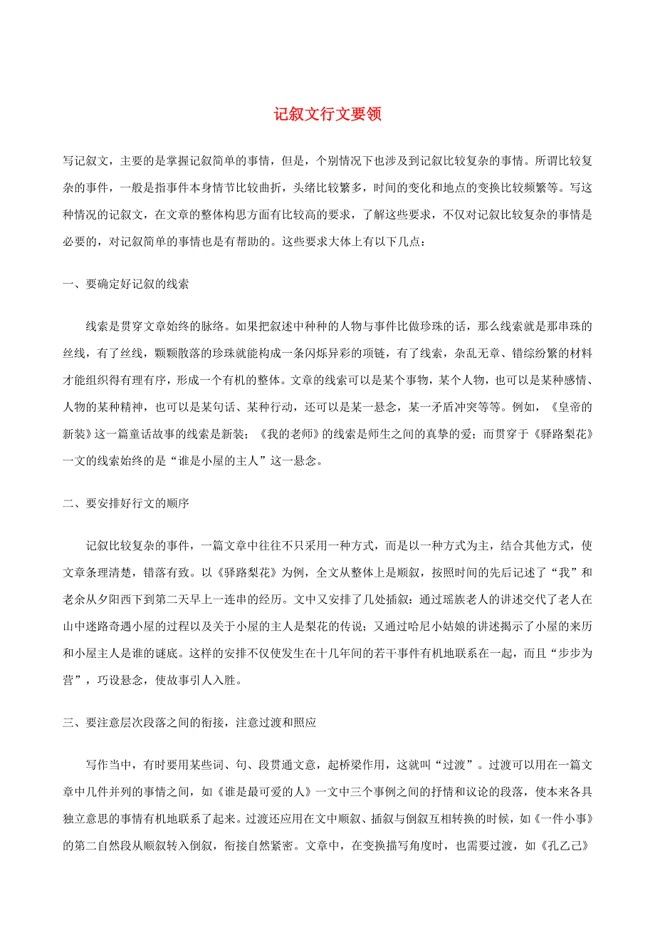 最新小升初语文作文辅导讲座26记叙文行文要领_第1页