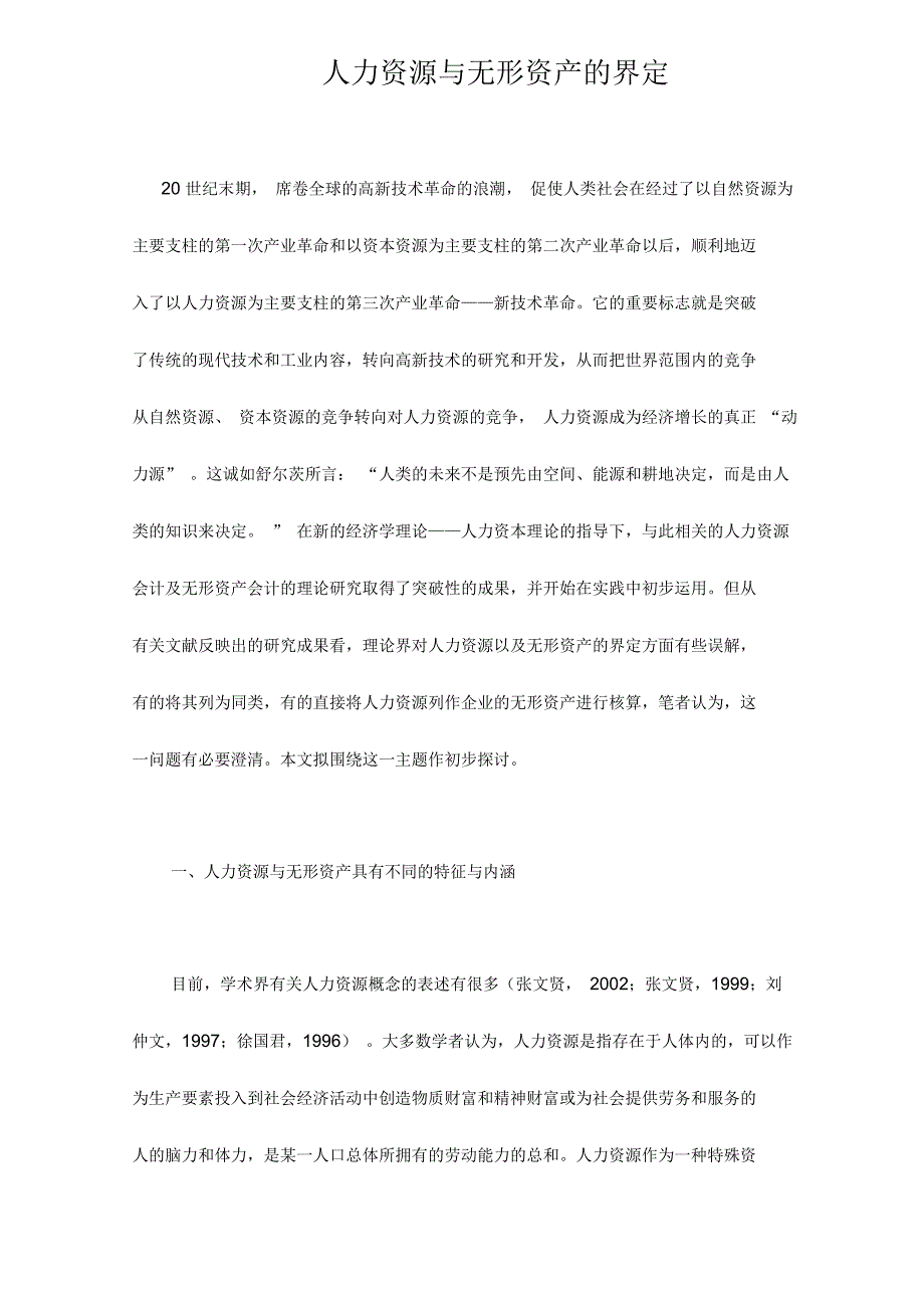 人力资源与无形资产的界定(12页)_第1页