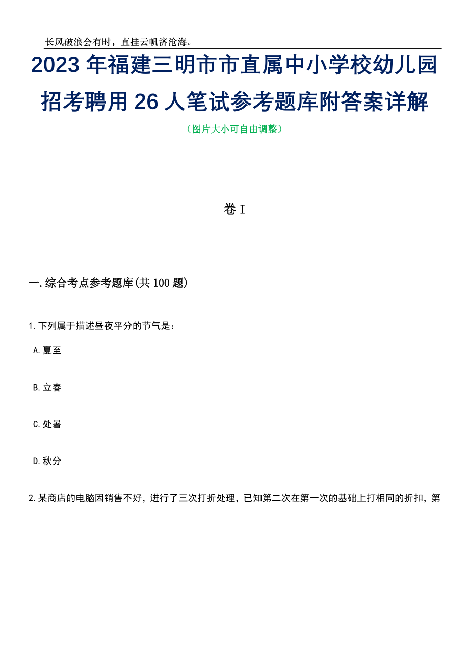 2023年福建三明市市直属中小学校幼儿园招考聘用26人笔试参考题库附答案详解_第1页