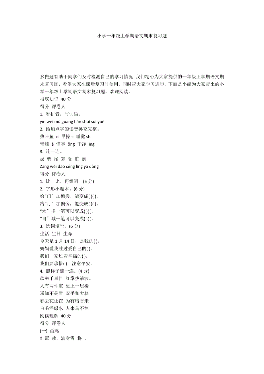 小学一年级上学期语文期末复习题_第1页