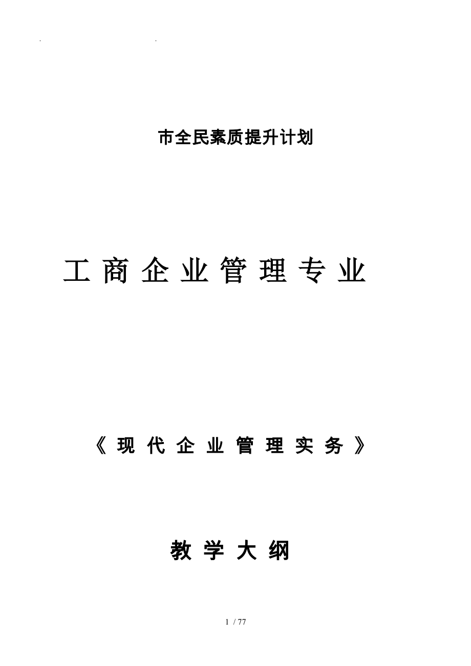 现代企业管理实务大纲与教学计划_第1页