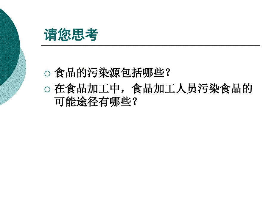 第二章食品的污染食源性疾病和食物中毒PPT课件_第2页