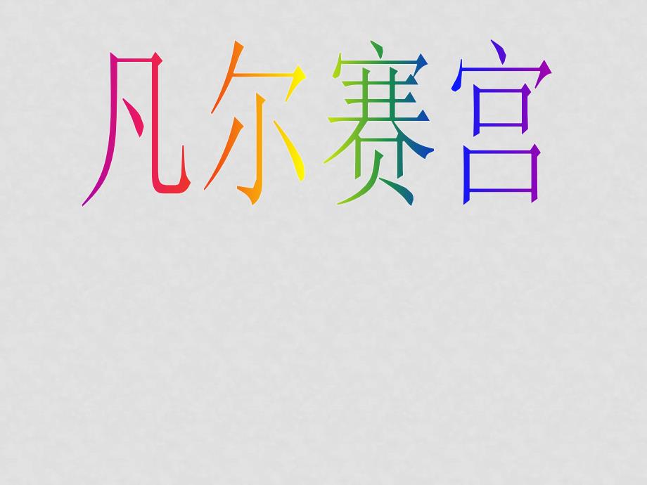 七年级语文下册《凡尔赛宫》课件苏教版_第1页