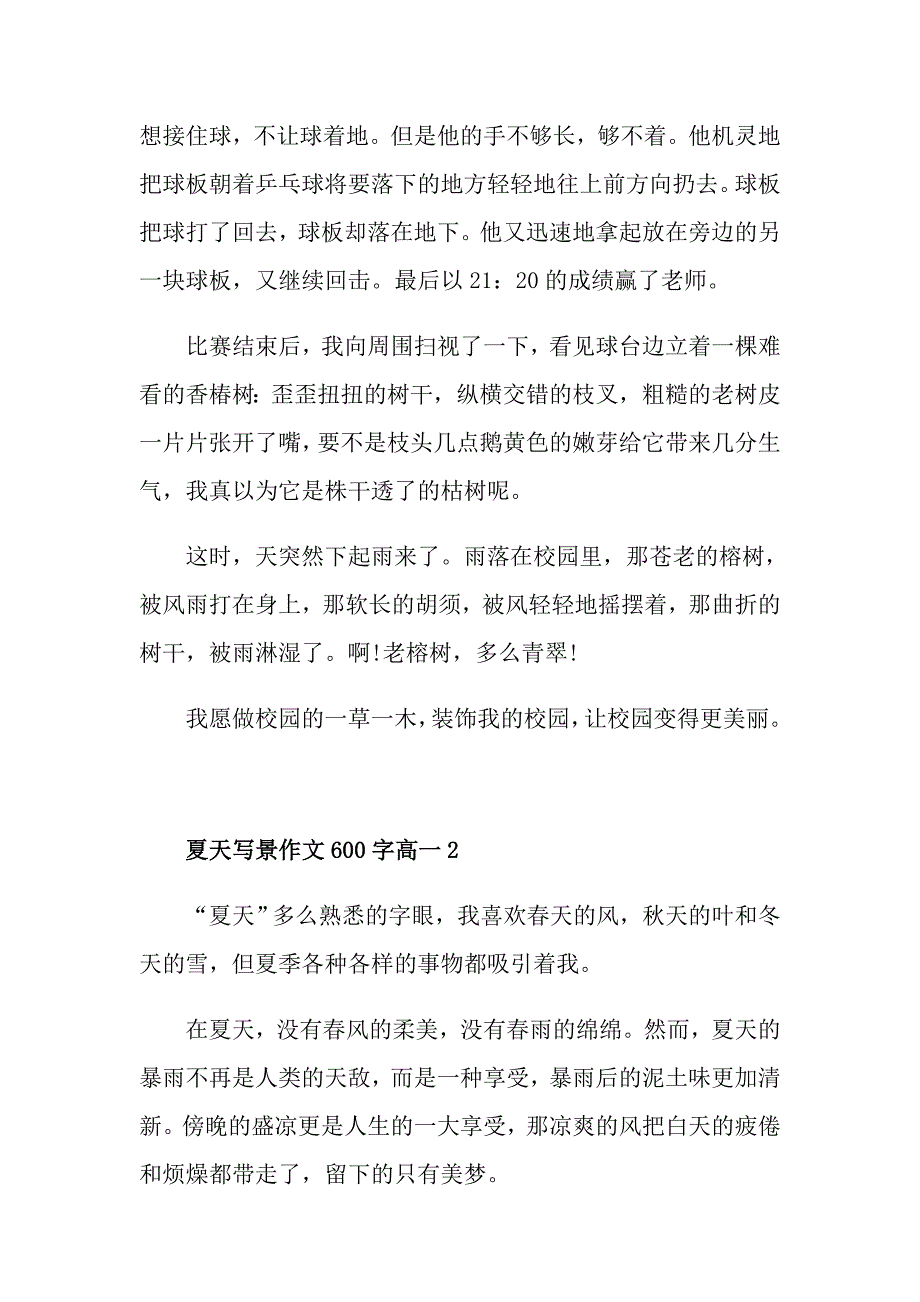 夏天写景作文600字高一_第2页