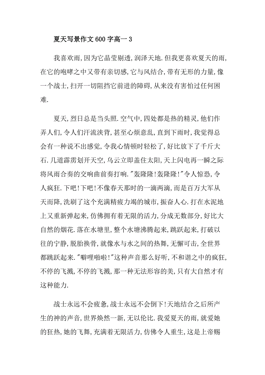 夏天写景作文600字高一_第4页