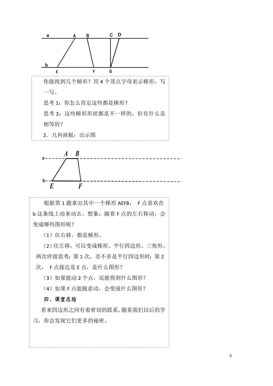 2.《.认识梯形》教学设计(王春锋).doc_第5页