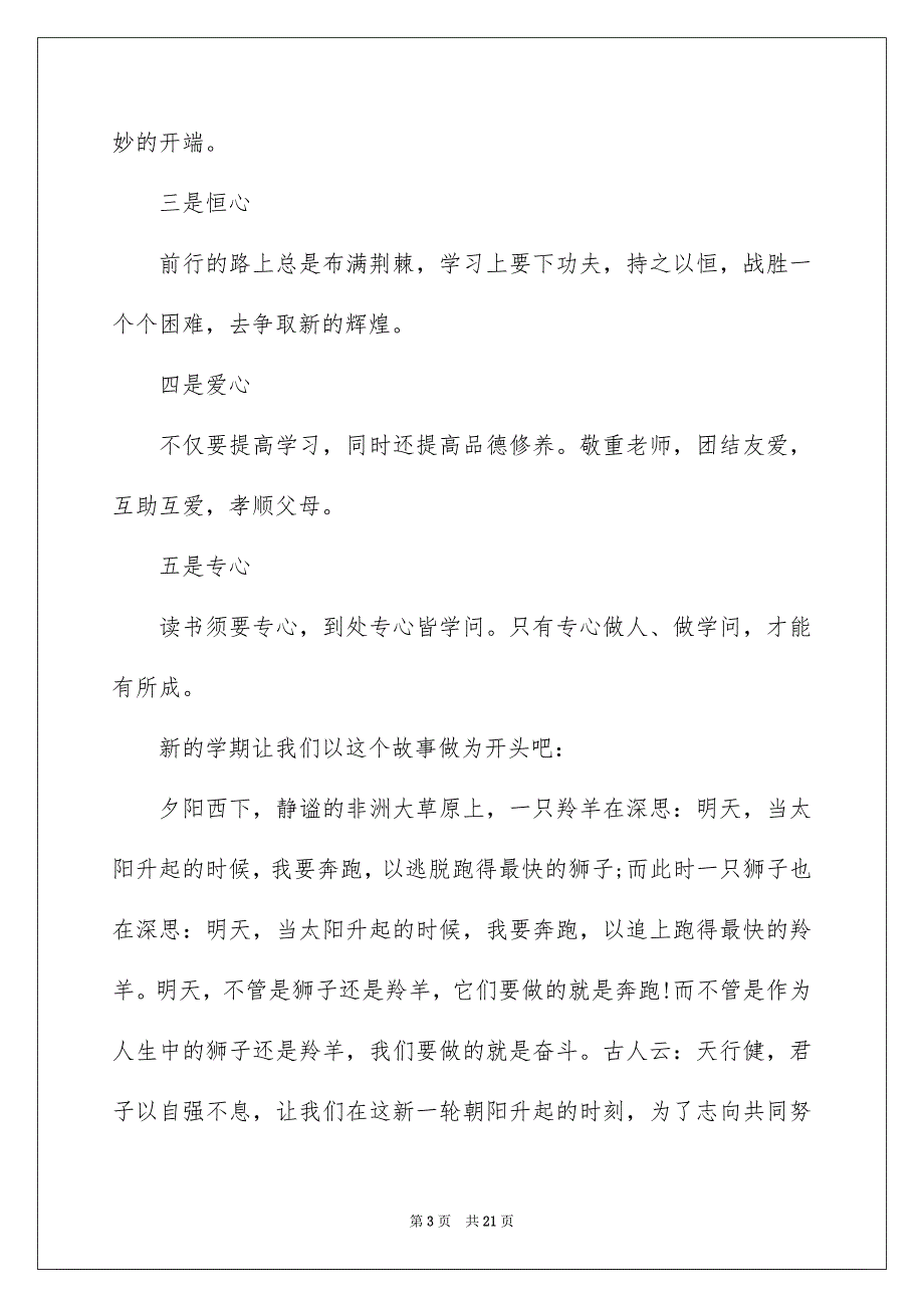 精选新学期开学演讲稿模板集锦八篇_第3页