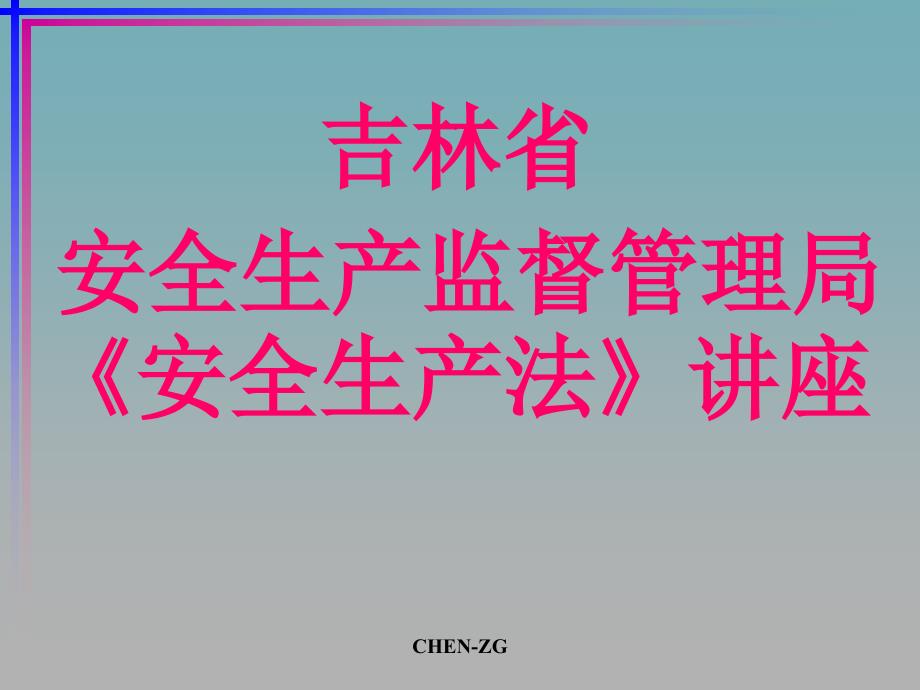 吉林省安全生产监督管理局安全生产法讲座_第1页