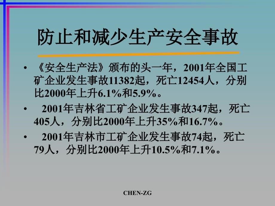 吉林省安全生产监督管理局安全生产法讲座_第5页