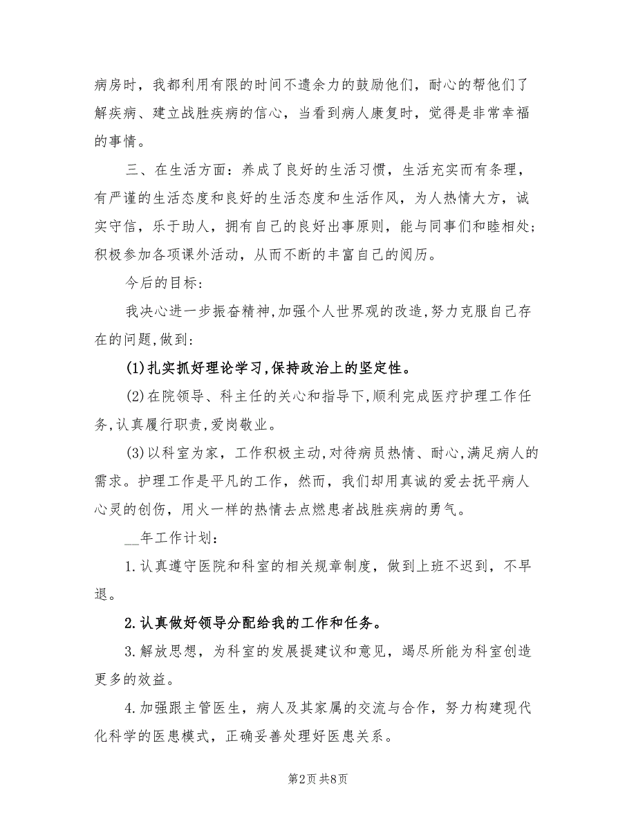 2022年优秀护士个人总结_第2页