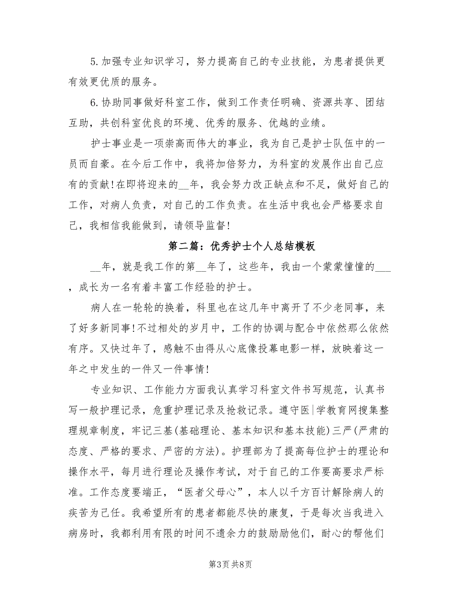 2022年优秀护士个人总结_第3页