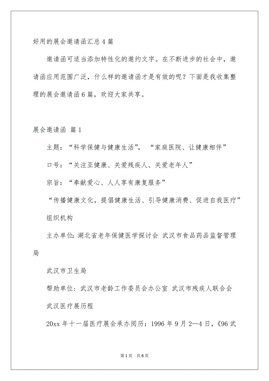 好用的展会邀请函汇总4篇_第1页