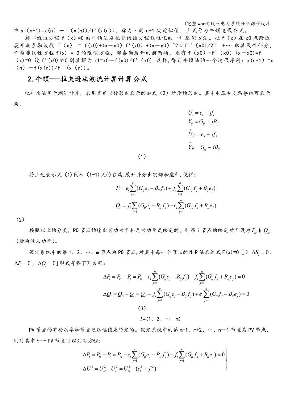 (完整word)现代电力系统分析课程设计.doc_第2页