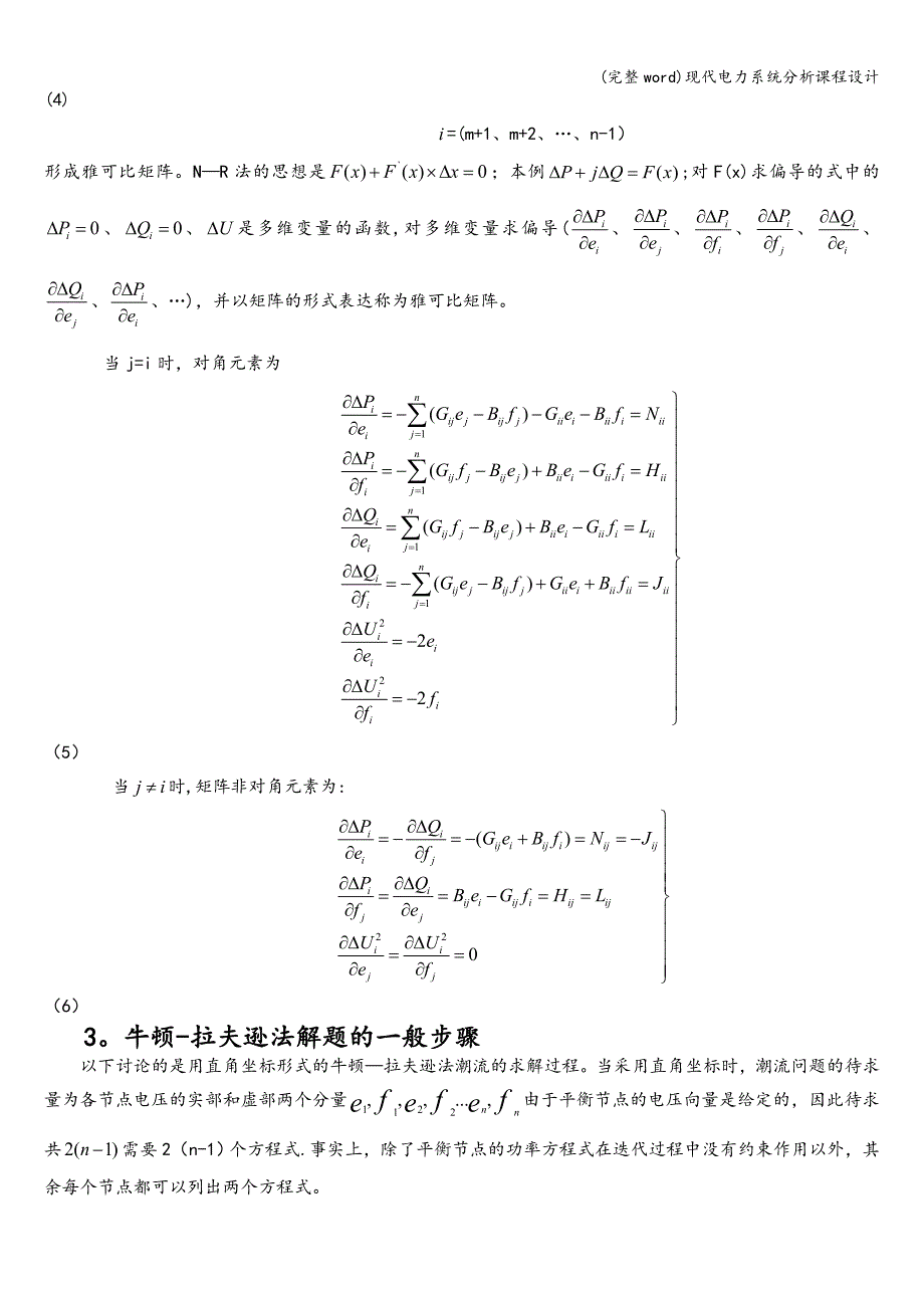 (完整word)现代电力系统分析课程设计.doc_第3页