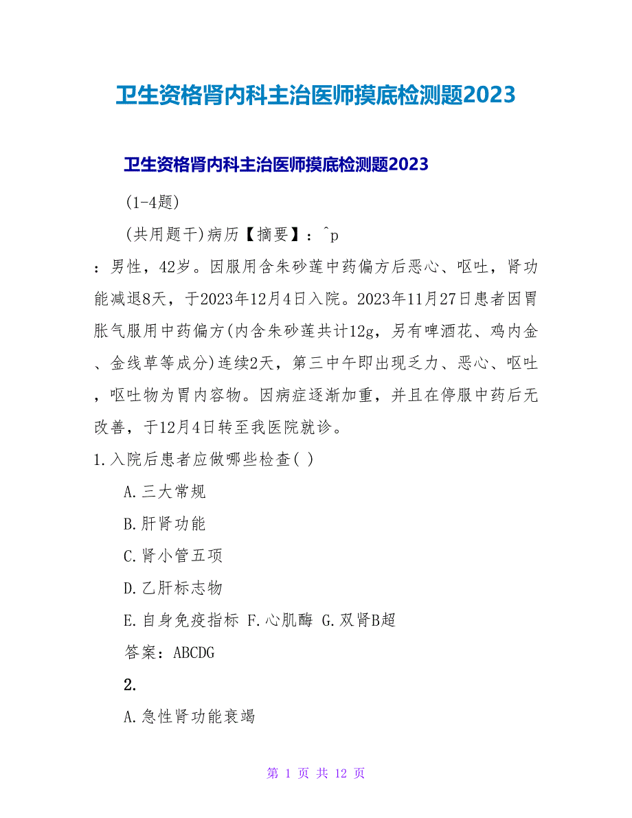 卫生资格肾内科主治医师摸底检测题2023.doc_第1页