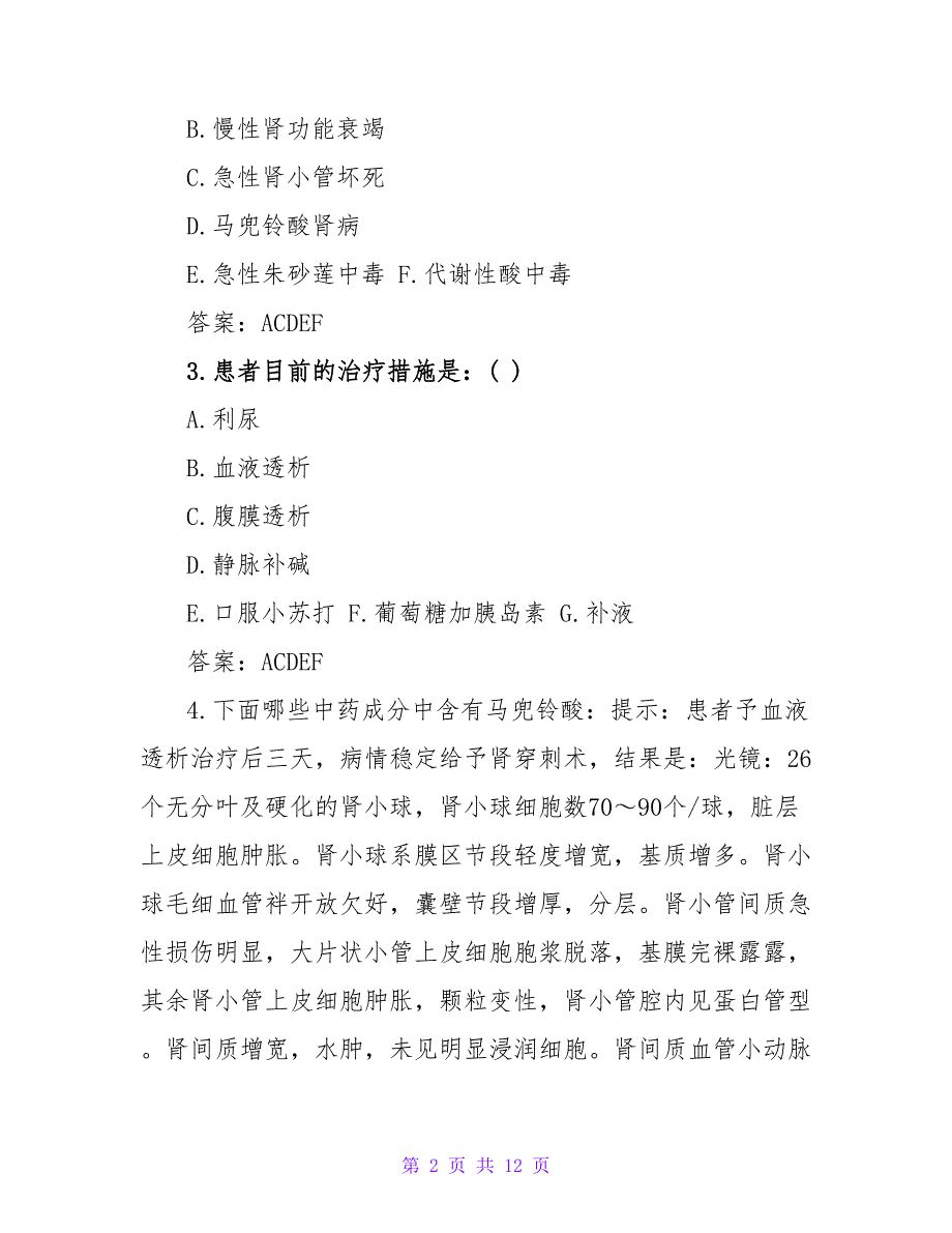 卫生资格肾内科主治医师摸底检测题2023.doc_第2页