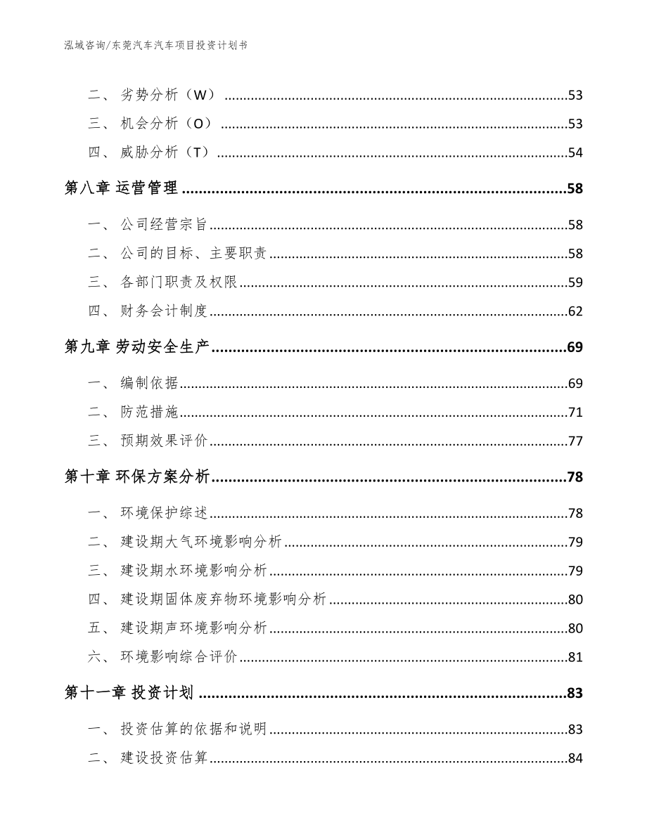 东莞汽车汽车项目投资计划书_模板_第3页