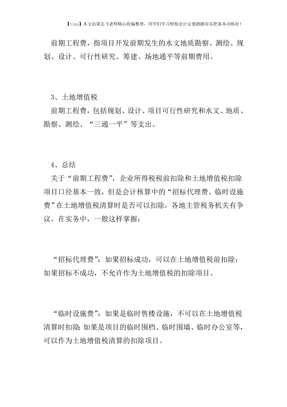 财税实务房地产企业“开发成本”税会差异分析.doc_第4页