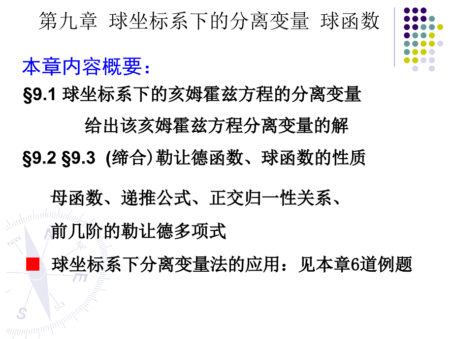 球坐标系下的分离变量球函数.ppt_第1页