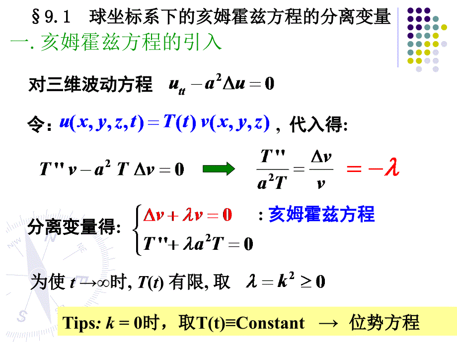 球坐标系下的分离变量球函数.ppt_第2页