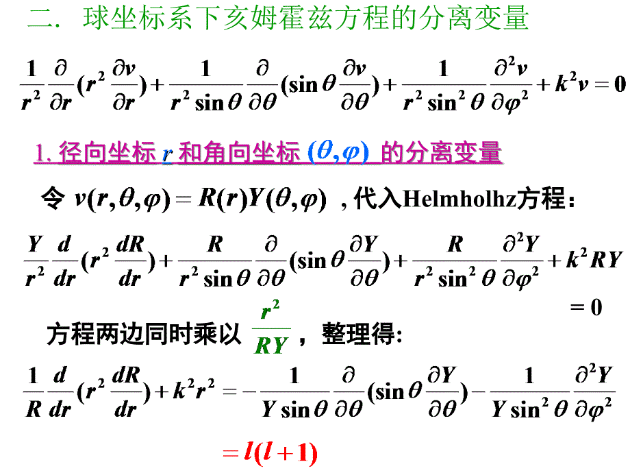 球坐标系下的分离变量球函数.ppt_第3页