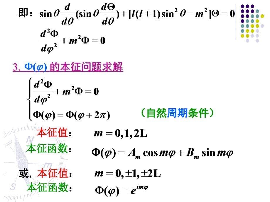 球坐标系下的分离变量球函数.ppt_第5页