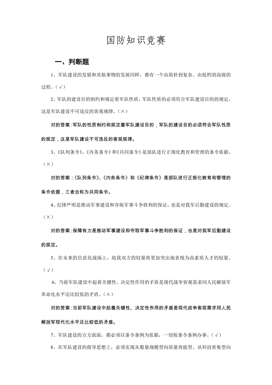 2023年国防知识竞赛答案.doc_第1页
