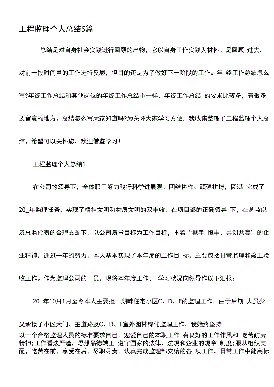 工程监理个人总结5篇_第1页