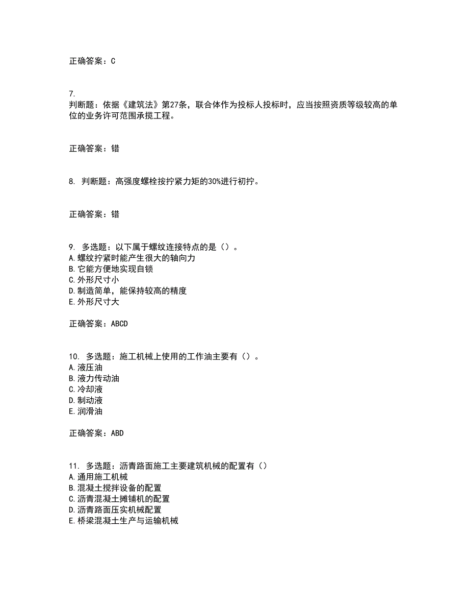 2022年机械员考试（全考点覆盖）名师点睛卷含答案33_第2页