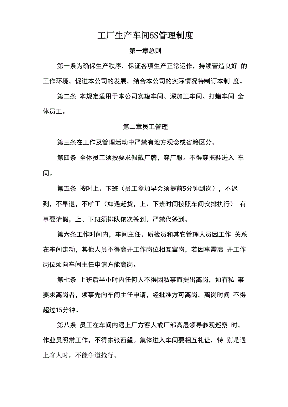 生产车间5S管理制度(确定版)_第1页