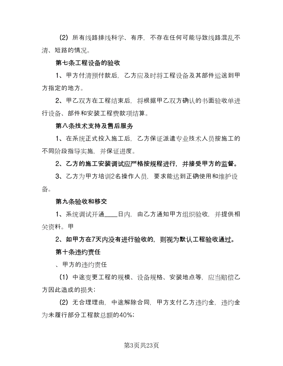 机电安装工程施工合同律师版（4篇）.doc_第3页