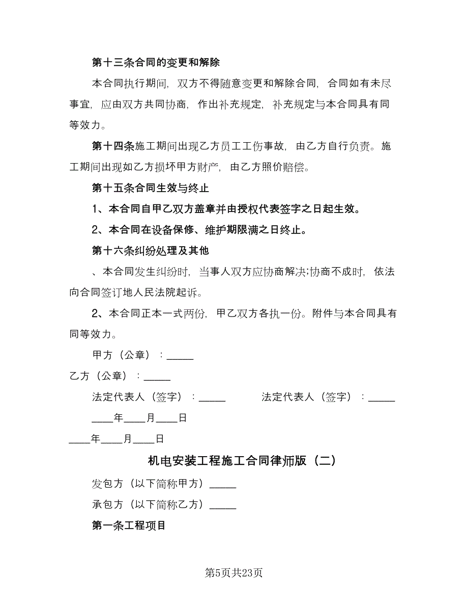 机电安装工程施工合同律师版（4篇）.doc_第5页