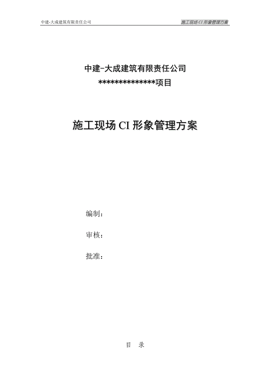 施工现场CI形象管理方案_第1页