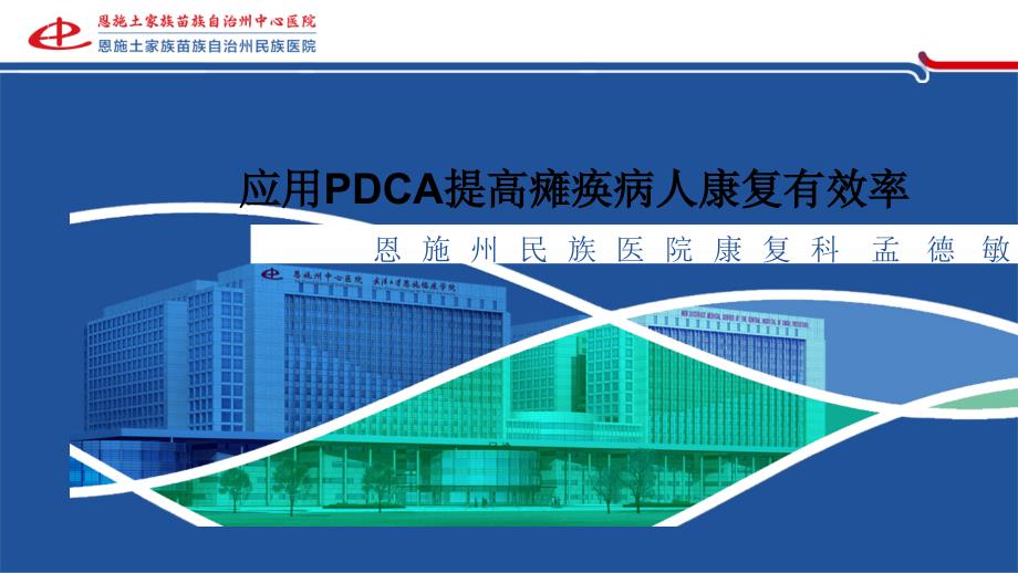 应用PDCA提高瘫痪病人康复有效率.ppt_第1页