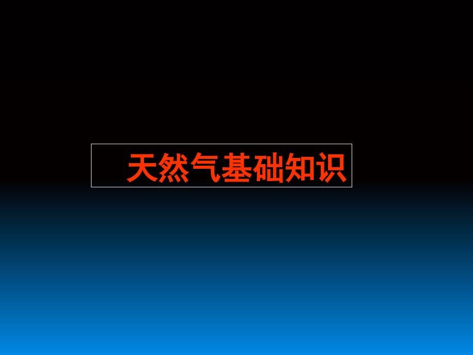 天然气基础知识PPT课件_第1页