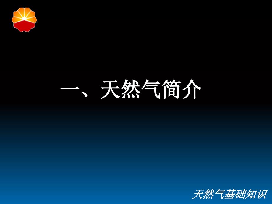 天然气基础知识PPT课件_第4页