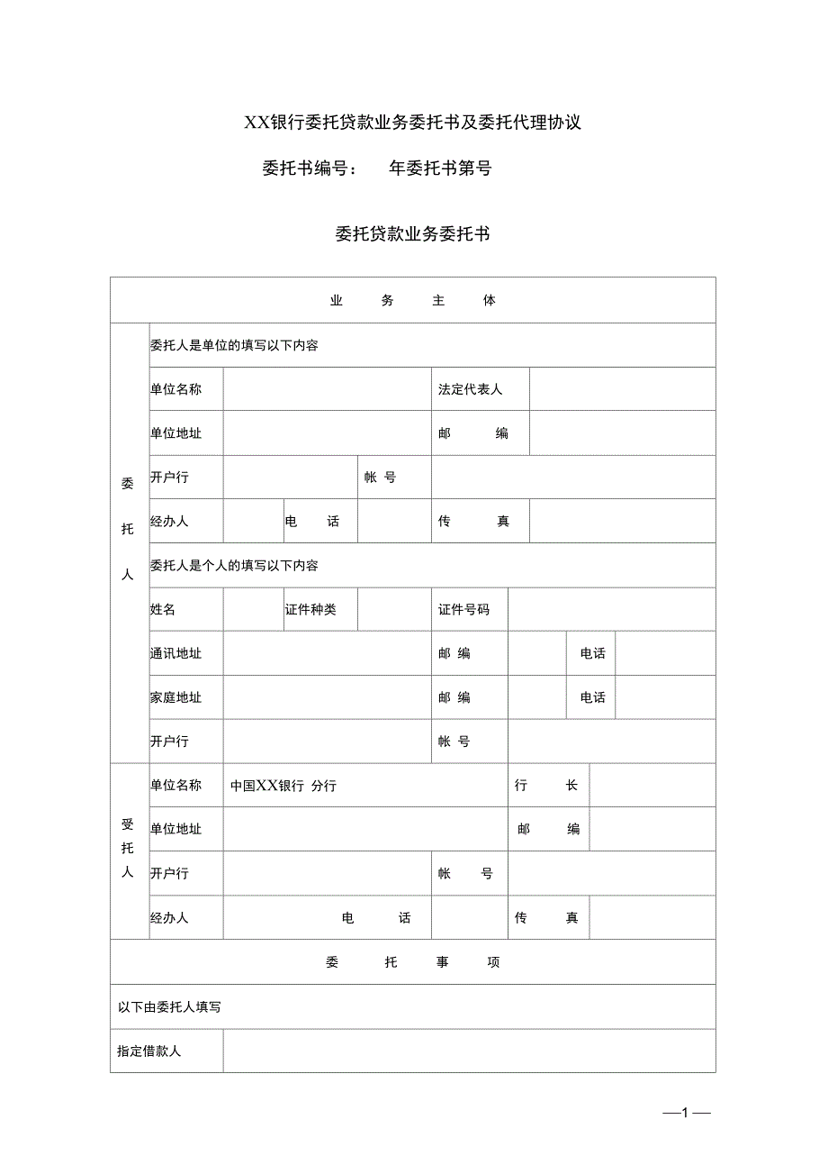 银行委托贷款业务委托书及委托代理协议_第1页