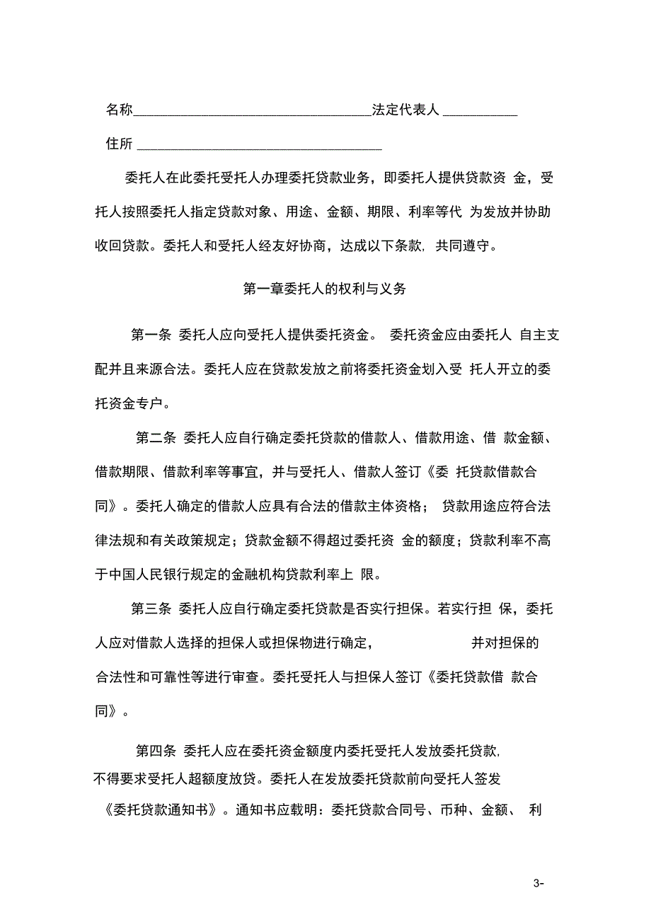 银行委托贷款业务委托书及委托代理协议_第3页