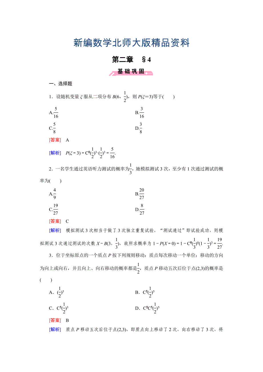 新编北师大版数学【选修23】练习：2.4 二项分布含答案_第1页