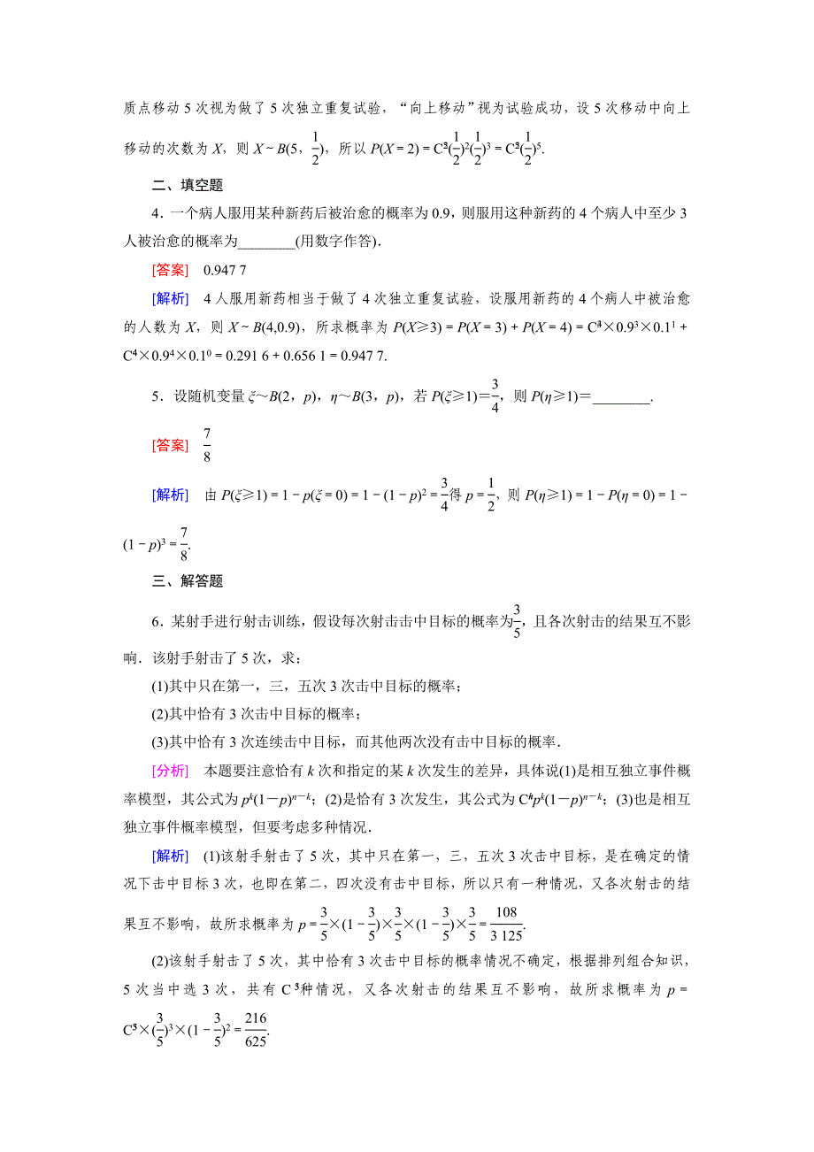 新编北师大版数学【选修23】练习：2.4 二项分布含答案_第2页