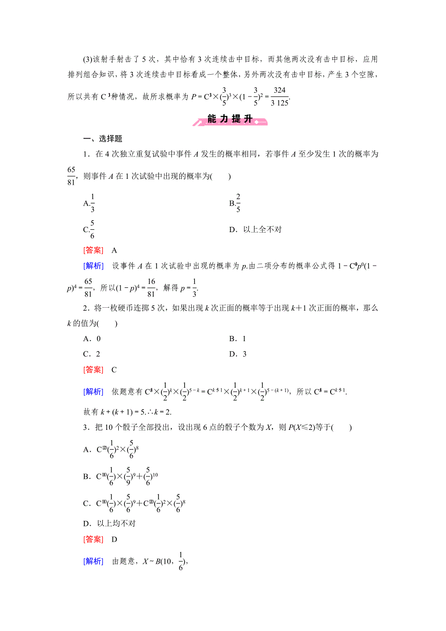 新编北师大版数学【选修23】练习：2.4 二项分布含答案_第3页