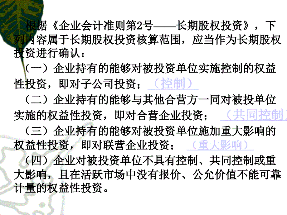 的概念核算范围熟悉长期股权投资的初始计量掌握成_第4页