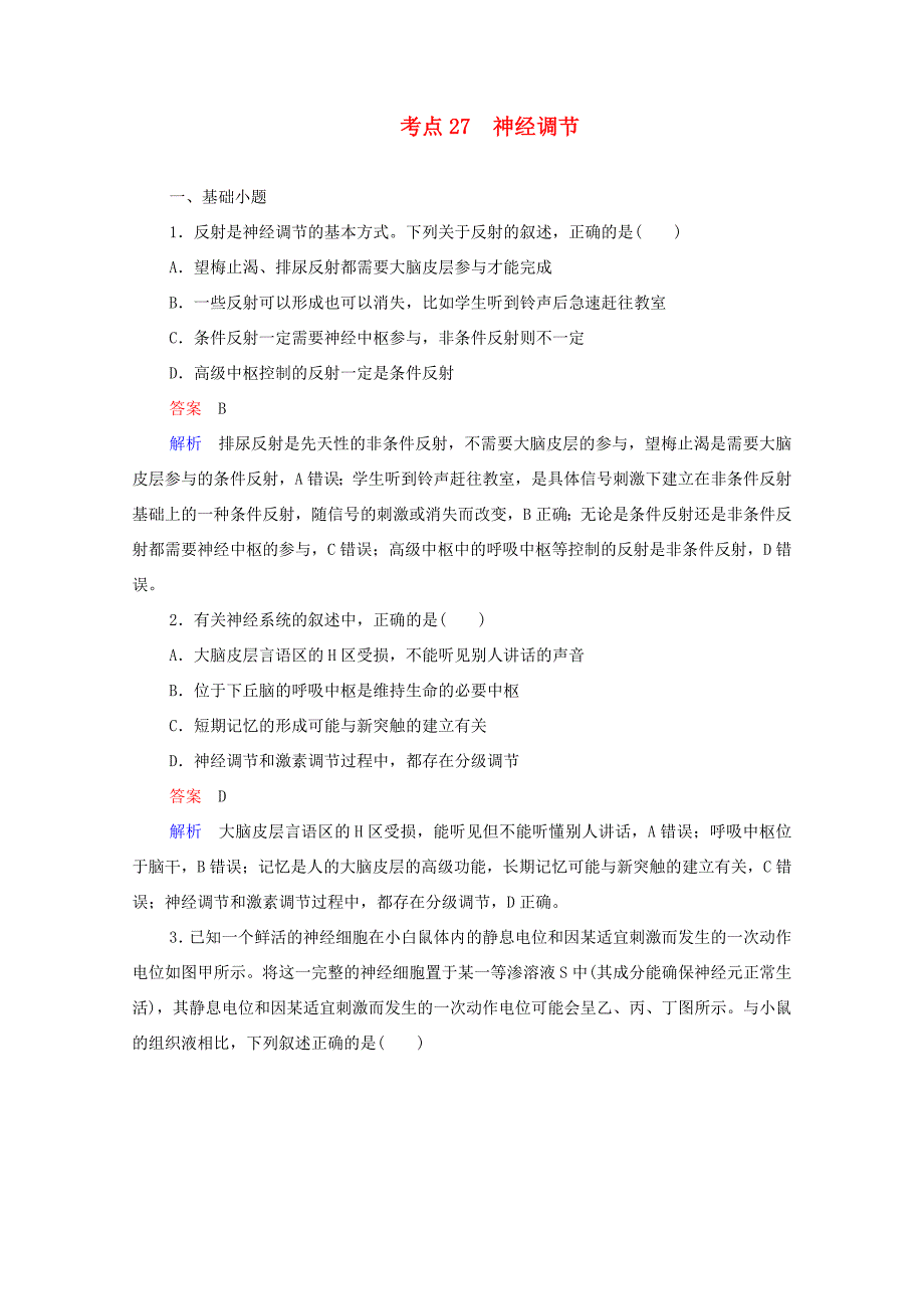 高考生物一轮复习 第一编 考点通关 考点27 神经调节练习（含解析）-人教版高三全册生物试题_第1页