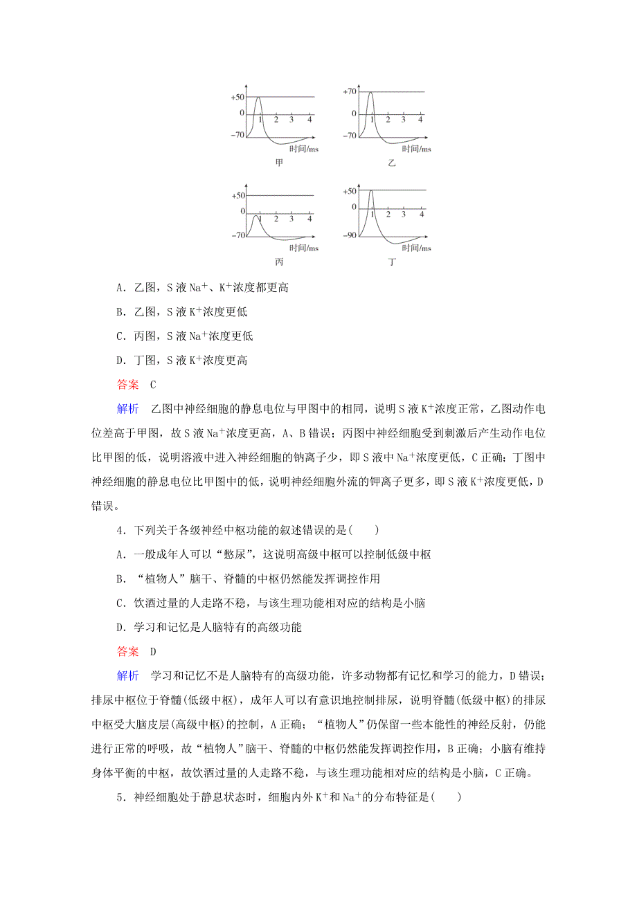 高考生物一轮复习 第一编 考点通关 考点27 神经调节练习（含解析）-人教版高三全册生物试题_第2页