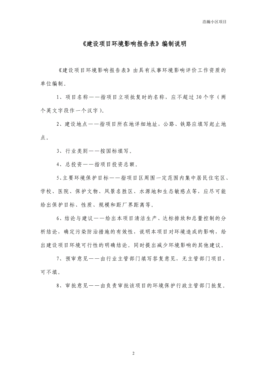 某某房地产开发有限公司梦苑小区项目环境影响分析分析评价报告表.doc_第2页